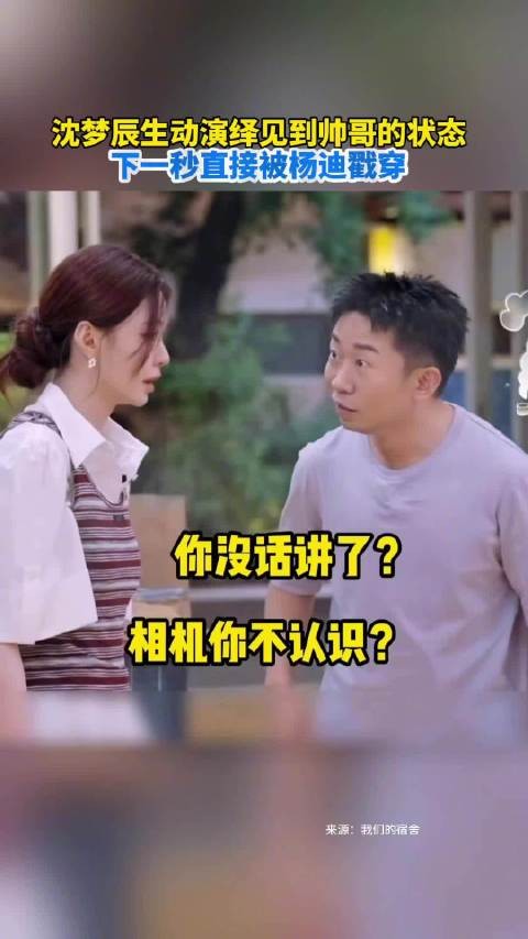 沈梦辰生动演绎见到帅哥的状态,下一秒直接被杨迪戳穿