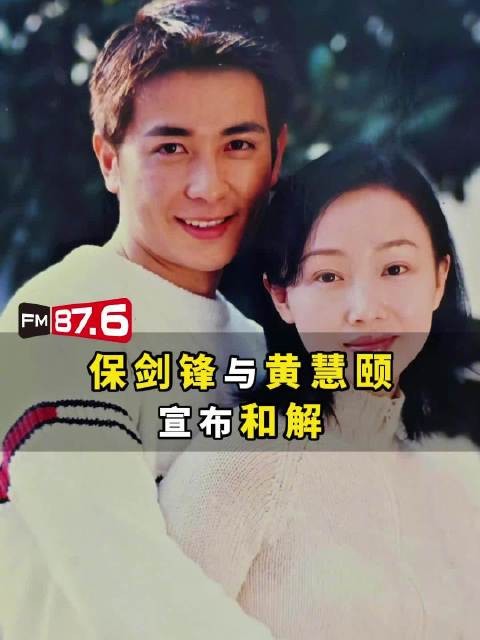 保剑锋黄慧颐离婚达成和解