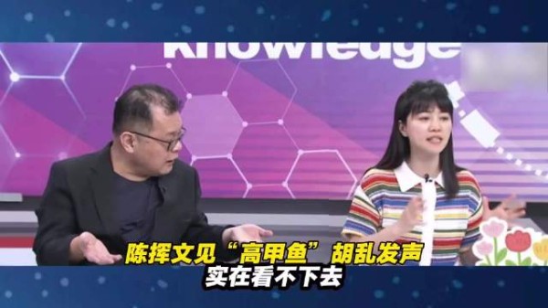 陈挥文见“高甲鱼”胡乱发声 实在看不下去