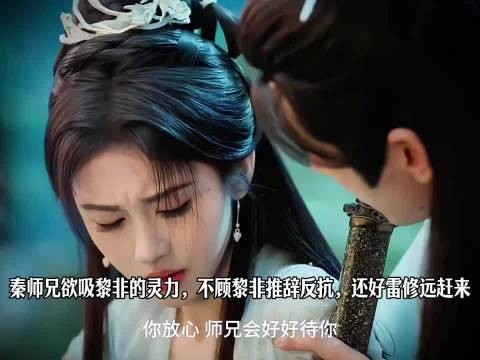 秦师兄欲吸黎非的灵力，不顾黎非推辞反抗，还好雷修远赶来 千香