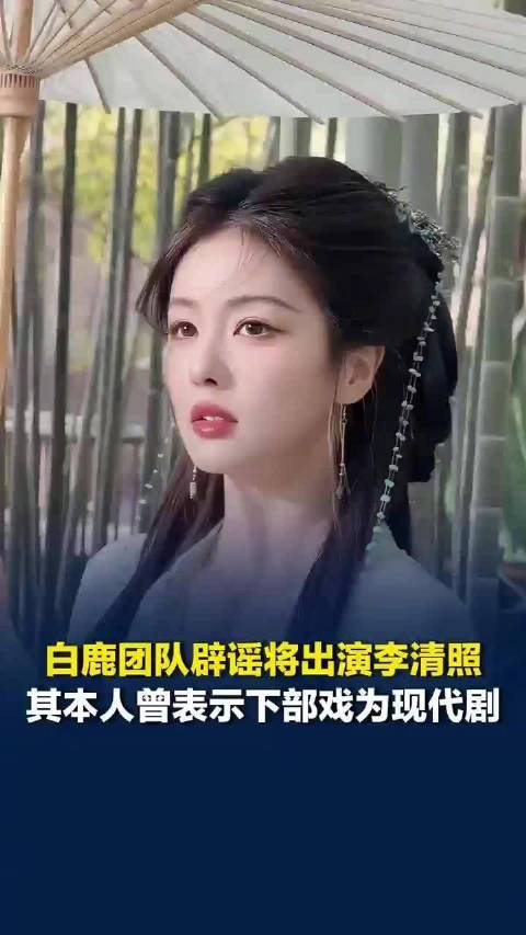 辟谣将出演李清照!白鹿曾说下一部剧为现代题材