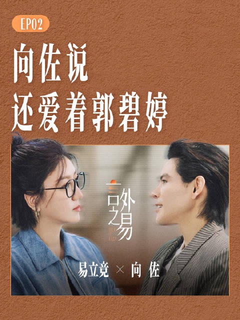 向佐的婚姻底气藏在日常