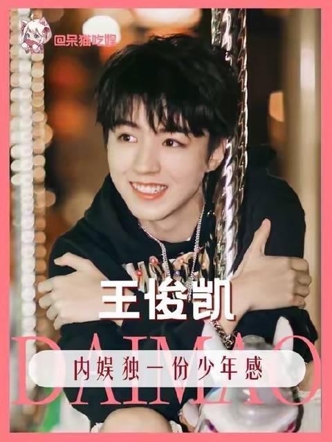王俊凯的冷峻表象,曾是我最深的误读任何人没吃饱我都会心疼