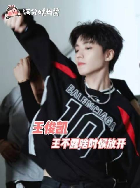 处女男的权威感我恍然大悟，王不露的腰线简直自带C位气场！