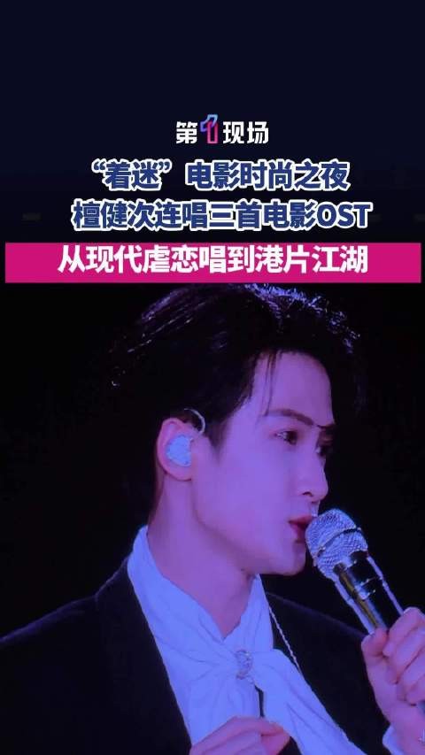 檀健次从现代虐恋唱到港片江湖