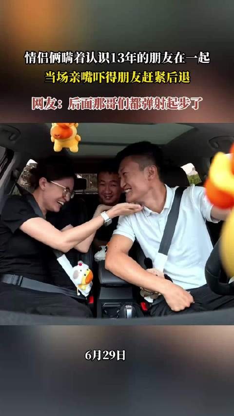 情侣相恋13年未告知好友，当众亲吻引友人惊退