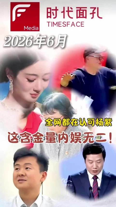 双权威盖章!杨紫的国民度才是内娱天花板