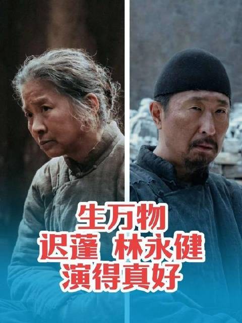 《生万物》这部剧，迟蓬与林永健的演绎堪称灵魂级呈现