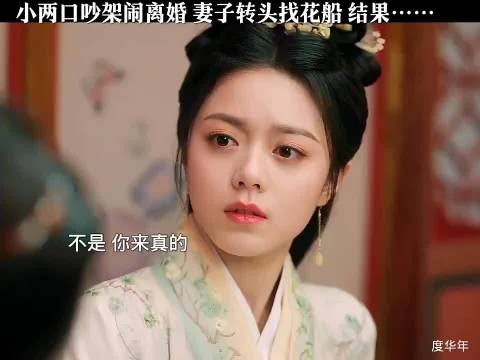 夫妻吵架闹离婚，妻子找花船喝酒