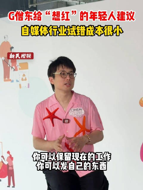 G僧东给“想红”的年轻人建议