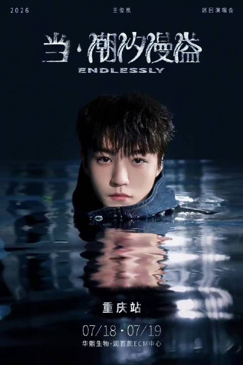王俊凯2026巡演首站启动,新专辑<a target=