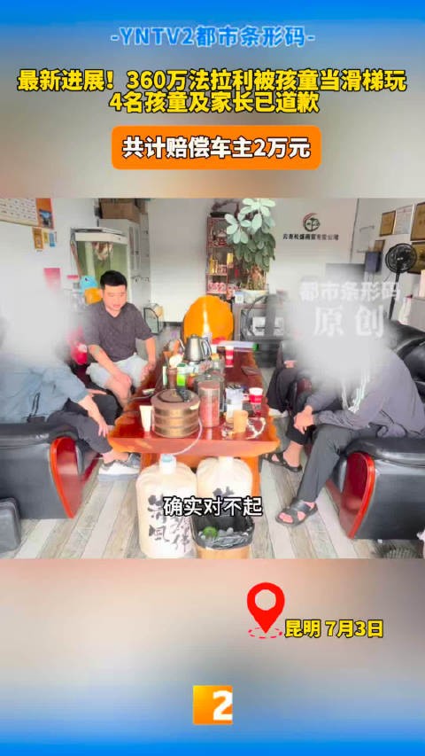 法拉利车主与4名孩童家长达成和解，获赔2万元