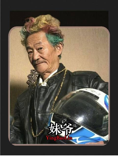 应宝林:四十年甘当绿叶,一朝化身全网热捧的“妹爷”——向应宝林致敬
