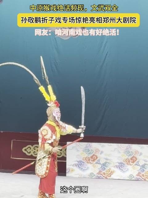 河南猴戏绝活惊艳四座
