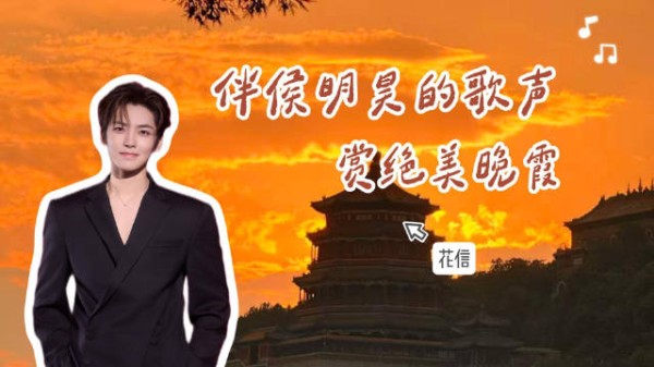 伴侯明昊的歌声赏绝美晚霞