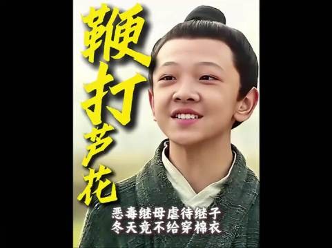 “亲生儿子穿棉衣,继子只能穿芦花!”