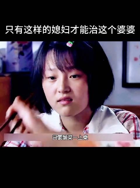 儿媳抢食引争议,婆媳矛盾引关注