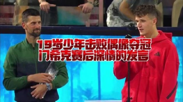 19岁新星力克偶像登顶,门希克赛后吐露心声:此乃生命中最璀璨的瞬间
