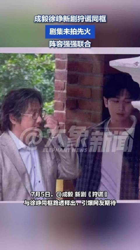 成毅狩谎到底还有多少惊喜:徐峥路透释出