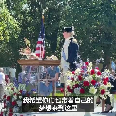 弗农山庄举行入籍仪式，演员扮演华盛顿致辞欢迎新公民