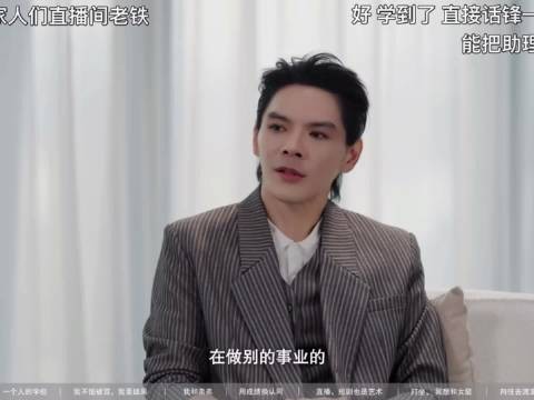 易立竞:别人走进你是因为你是向佐还是你是向华强儿子向佐