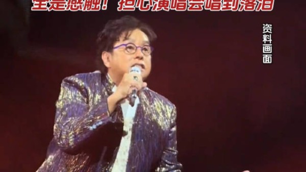 刘德华李克勤联手填词致敬谭咏麟，校长担心演唱会落泪