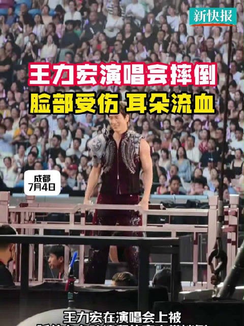 王力宏演唱会摔倒致外耳软骨撞碎，脸上缝12针