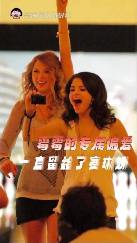 比爱情更绵长的-是霉霉赛琳娜20年不离不弃的友情