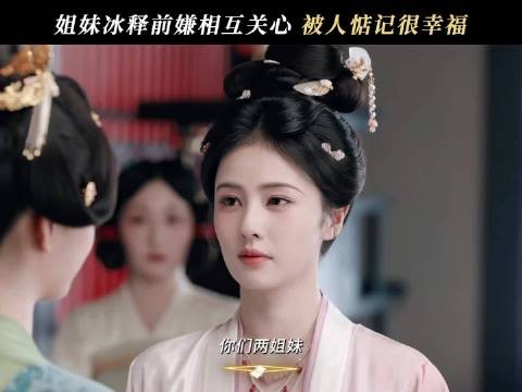 冰释前嫌,姐妹情谊失而复得,叶璃叶莹姐妹重归于好!