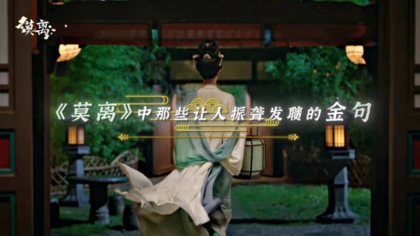 以言语为镜，映照赤诚和倔强，莫离台词句句都振聋发聩！