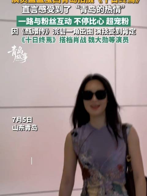 蓝盈莹现身青岛