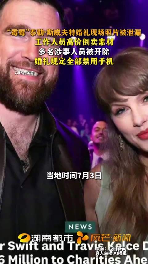 泄露霉霉婚礼照片员工将被追责