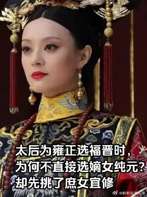 太后为雍正选福晋时，为何不直接选嫡女纯元，却先挑了庶女宜修？