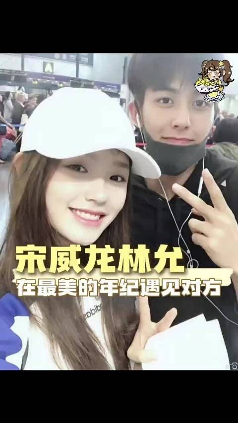 宋威龙林允恋爱片段曝光