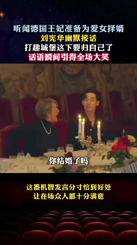 德国王妃谈及嫁女，刘宪华打趣城堡归自己，逗得全场哄笑