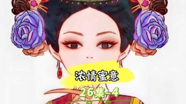 四嬛浓情蜜意，胖橘又画大饼！ 甄嬛传