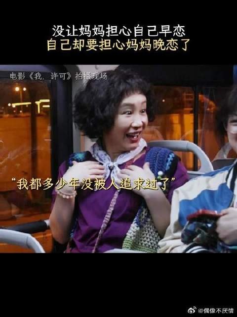 许可：可得把我妈看严了