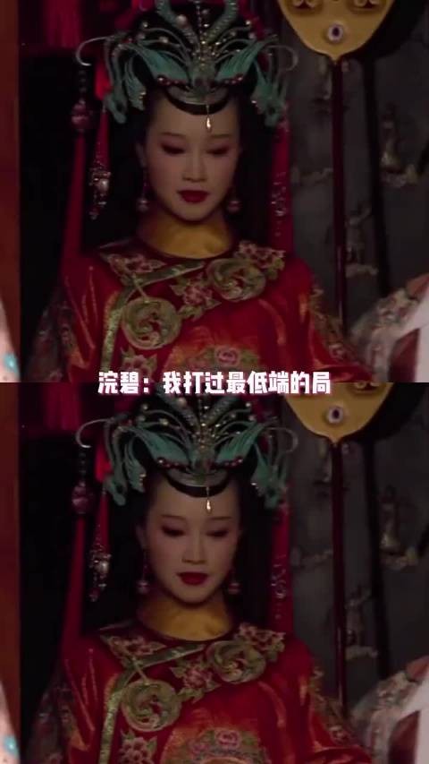 浣碧从来不打低端局