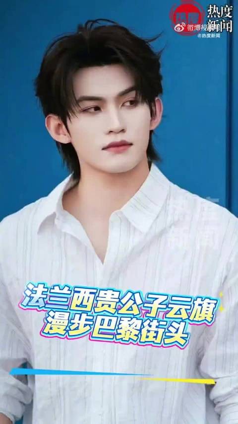 云旗惊艳亮相巴黎高定周