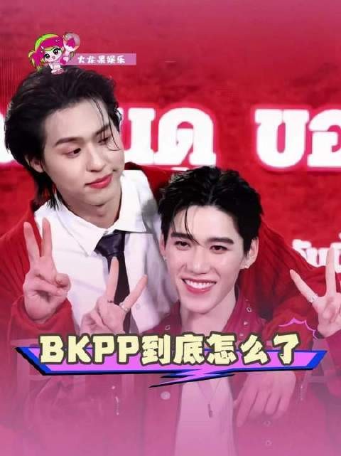 这次是否真的be了?十年羁绊,真假难辨!billkin ppkritt