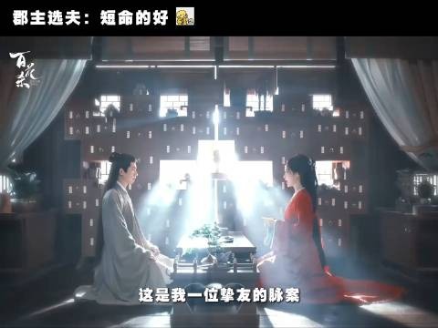 郡主选夫：短命的好，太子殿下：她在意我的身子