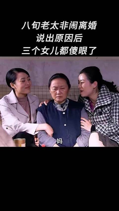 八旬老太非闹离婚，说出原因后，三个女儿都傻眼了