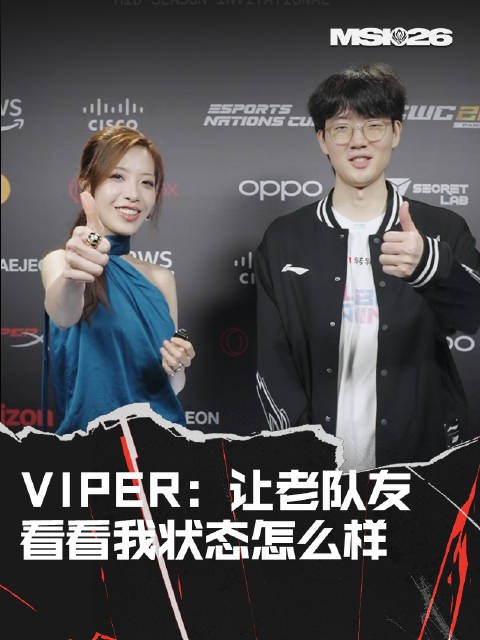 Viper称对战HLE为证明状态,让老队友检验