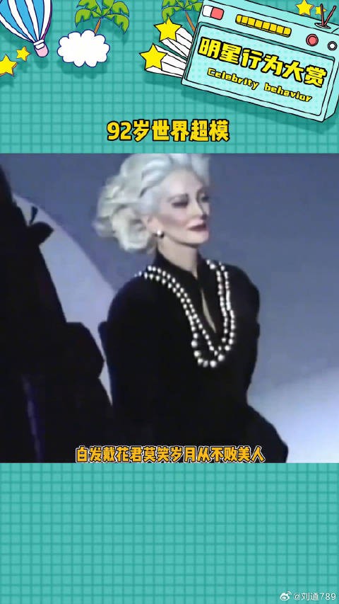 92岁超模卡门，岁月从不败美人超模 模特
