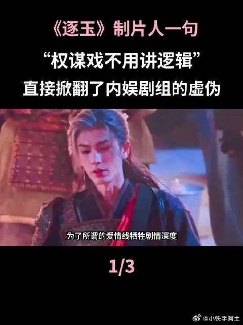 《逐玉》制片人自曝权谋不用讲逻辑，张凌赫惨变背锅侠