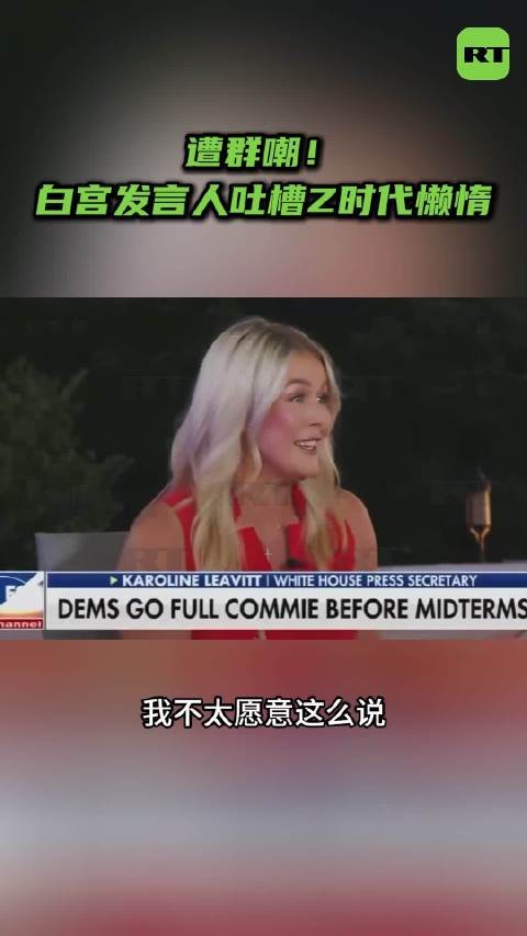 遭群嘲!白宫发言人吐槽Z时代懒惰