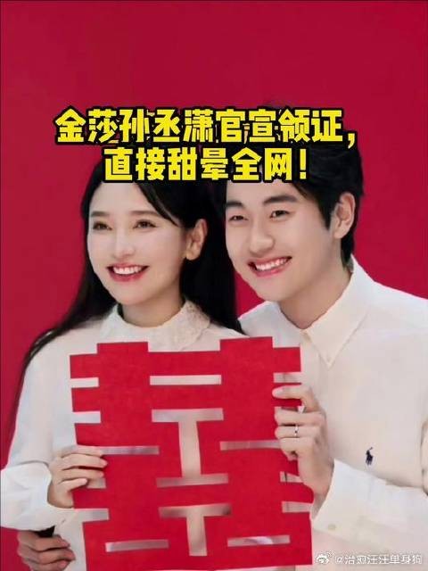 金莎孙丞潇领证啦！这波爱情太好嗑