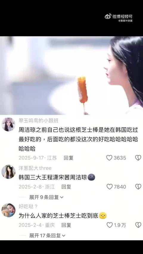 周洁琼早期吃个芝士棒就登上韩国热搜的美貌