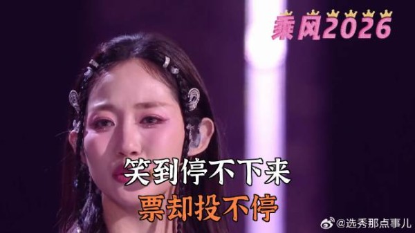 笑到停不下来，票却投不停