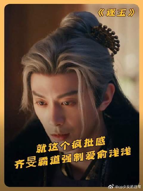 齐旻真的好疯!